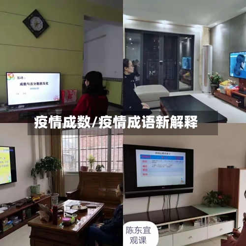 疫情成数/疫情成语新解释-第3张图片