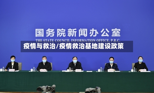 疫情与救治/疫情救治基地建设政策