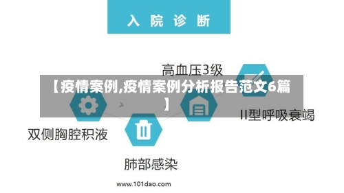【疫情案例,疫情案例分析报告范文6篇】-第2张图片