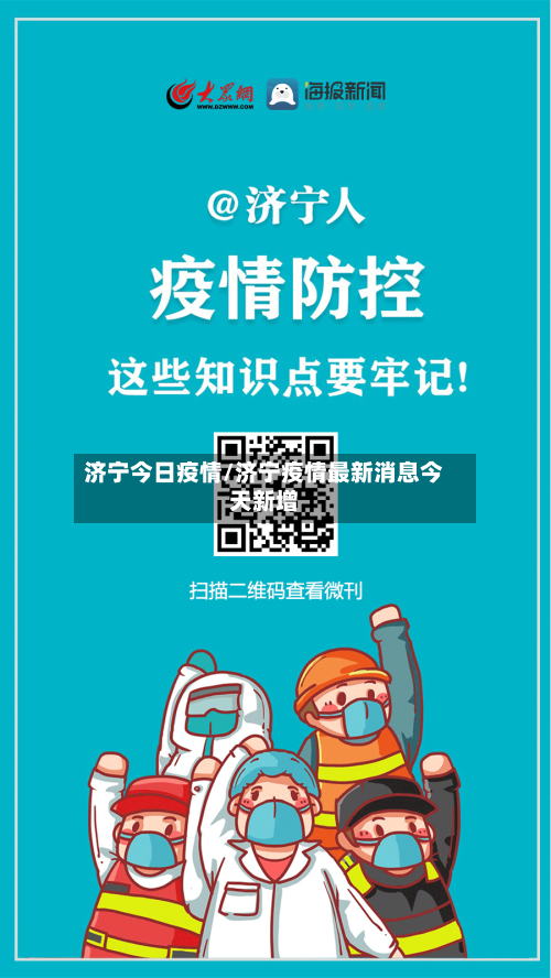 济宁今日疫情/济宁疫情最新消息今天新增-第2张图片