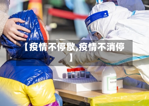 【疫情不停歇,疫情不消停】