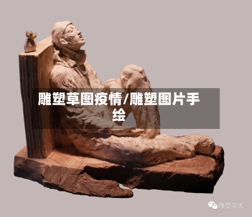 雕塑草图疫情/雕塑图片手绘
