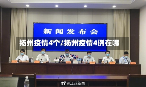 扬州疫情4个/扬州疫情4例在哪