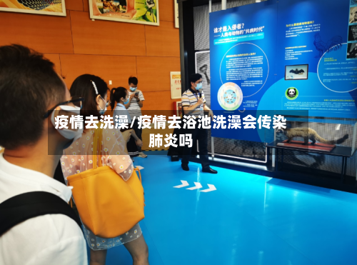 疫情去洗澡/疫情去浴池洗澡会传染肺炎吗-第2张图片