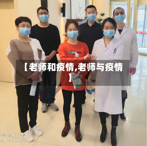 【老师和疫情,老师与疫情】