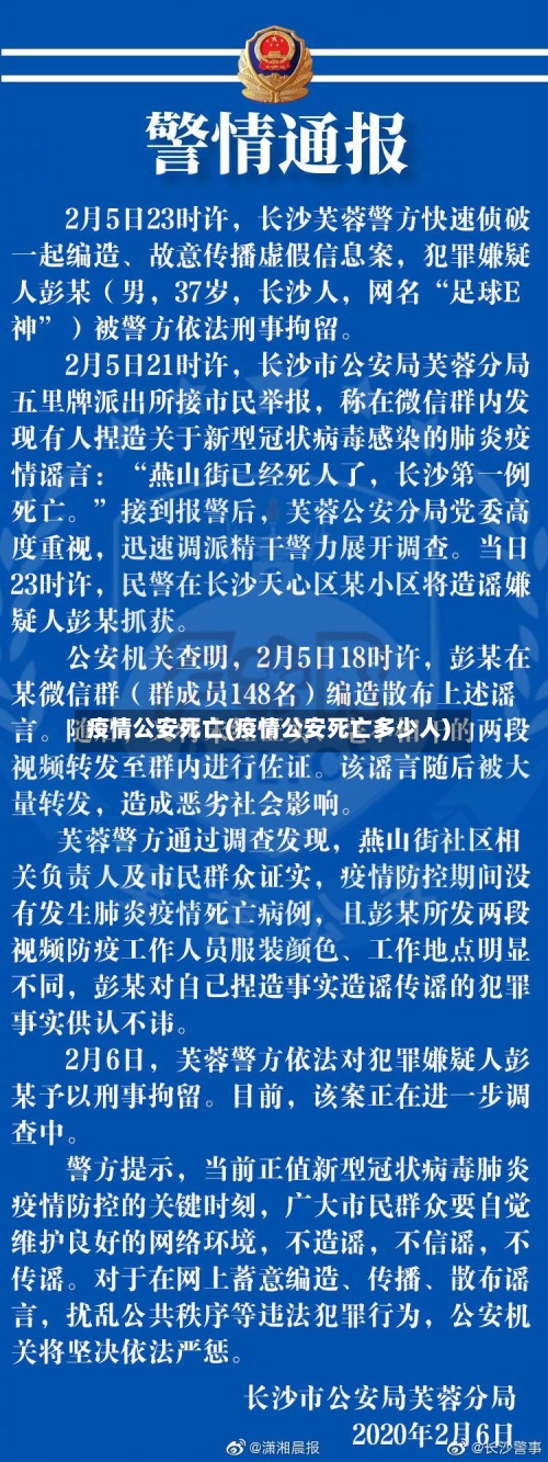 疫情公安死亡(疫情公安死亡多少人)