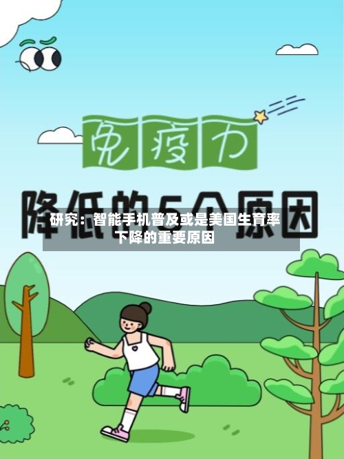 研究：智能手机普及或是美国生育率下降的重要原因-第2张图片