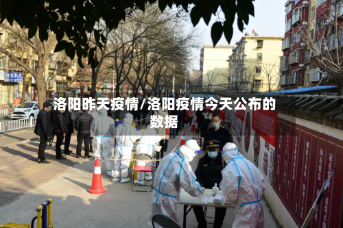 洛阳昨天疫情/洛阳疫情今天公布的数据-第2张图片