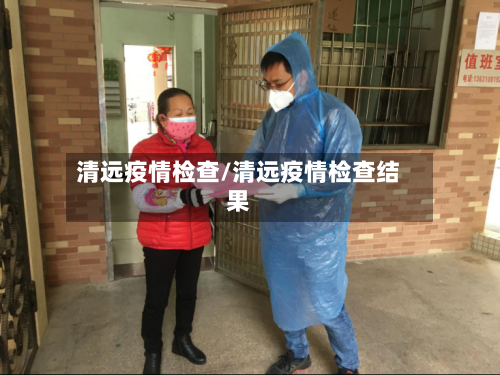 清远疫情检查/清远疫情检查结果