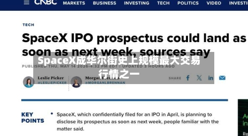 SpaceX成华尔街史上规模最大交易行情之一-第2张图片