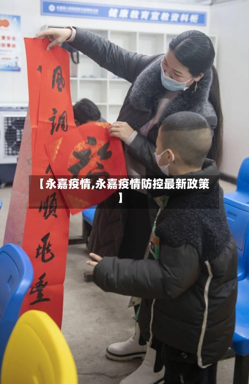 【永嘉疫情,永嘉疫情防控最新政策】