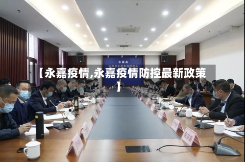 【永嘉疫情,永嘉疫情防控最新政策】-第2张图片