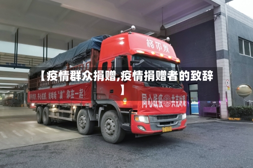 【疫情群众捐赠,疫情捐赠者的致辞】