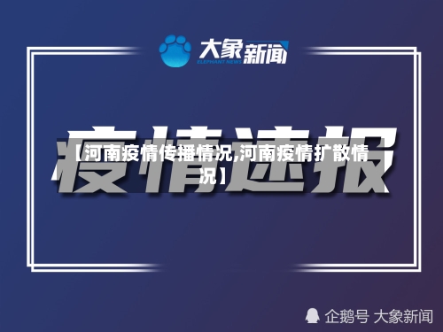 【河南疫情传播情况,河南疫情扩散情况】