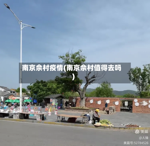南京佘村疫情(南京佘村值得去吗)