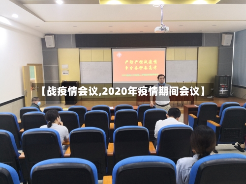 【战疫情会议,2020年疫情期间会议】