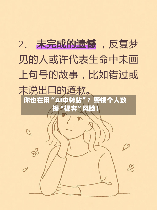 你也在用“AI中转站”？警惕个人数据“裸奔	”风险！-第3张图片