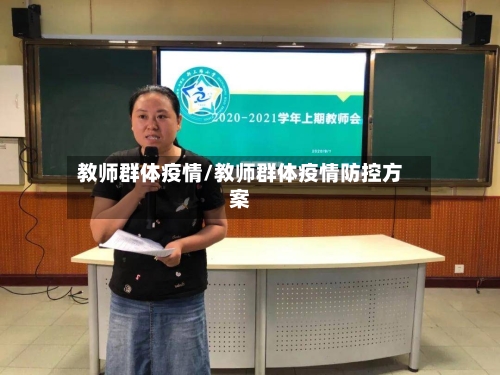 教师群体疫情/教师群体疫情防控方案