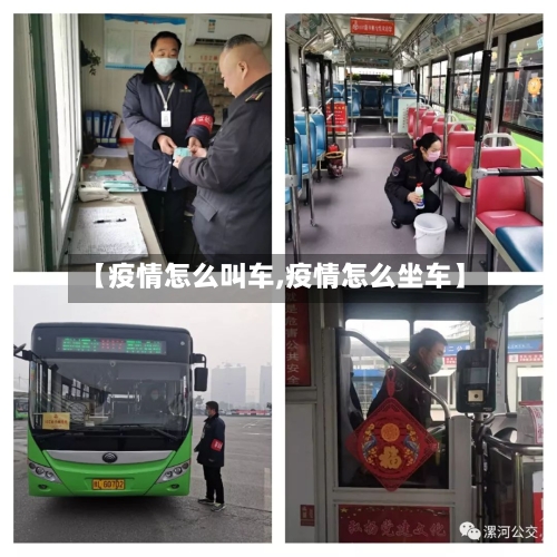 【疫情怎么叫车,疫情怎么坐车】-第2张图片