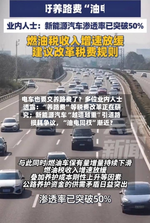 电车也要交养路费了？多位业内人士透露：“养路费	”等税费改革正在研究；新能源汽车“越造越重”引道路损耗争议，“油电同权”渐近？-第2张图片