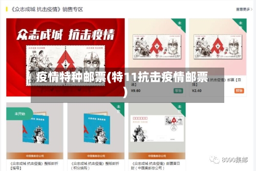 疫情特种邮票(特11抗击疫情邮票)-第2张图片