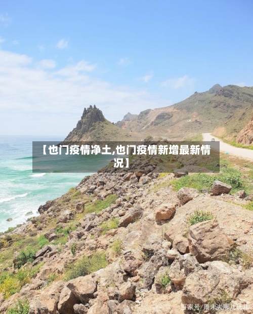 【也门疫情净土,也门疫情新增最新情况】-第3张图片
