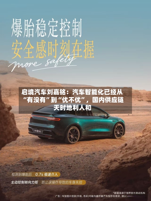 启境汽车刘嘉铭：汽车智能化已经从“有没有”到“优不优	”，国内供应链天时地利人和-第2张图片
