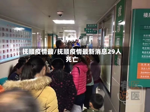 抚顺疫情最/抚顺疫情最新消息29人死亡