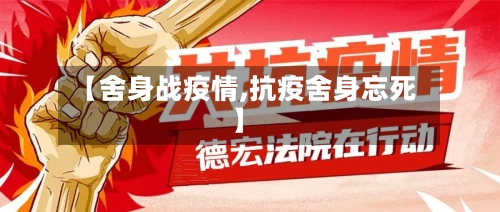 【舍身战疫情,抗疫舍身忘死】