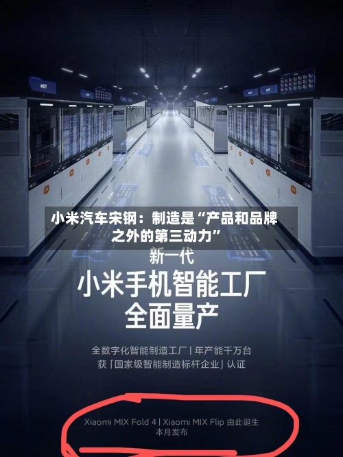 小米汽车宋钢：制造是“产品和品牌之外的第三动力”-第2张图片