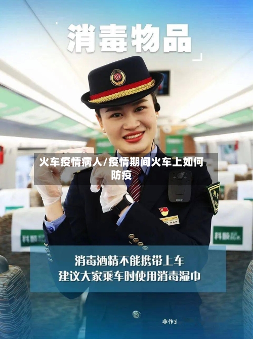火车疫情病人/疫情期间火车上如何防疫-第2张图片
