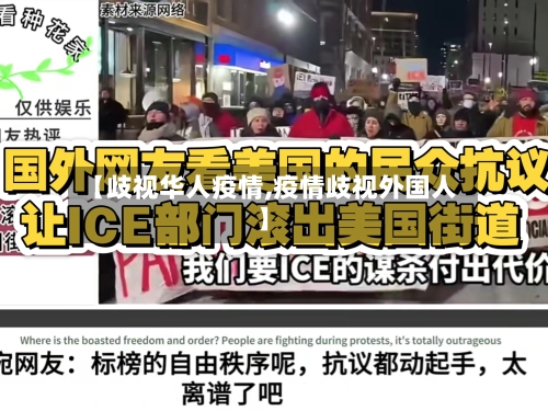 【歧视华人疫情,疫情歧视外国人】-第2张图片