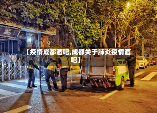 【疫情成都酒吧,成都关于肺炎疫情酒吧】