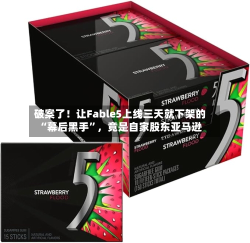 破案了！让Fable5上线三天就下架的“幕后黑手”，竟是自家股东亚马逊
