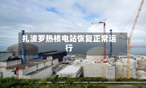 扎波罗热核电站恢复正常运行