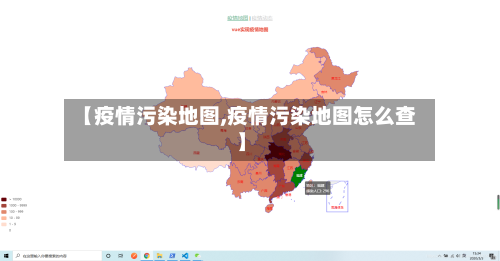 【疫情污染地图,疫情污染地图怎么查】