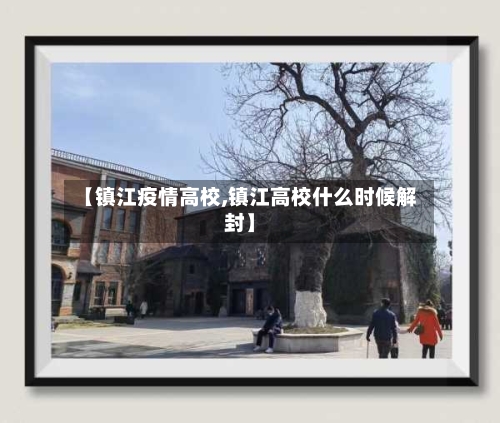【镇江疫情高校,镇江高校什么时候解封】