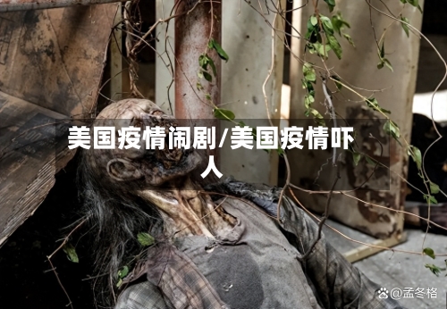 美国疫情闹剧/美国疫情吓人-第2张图片
