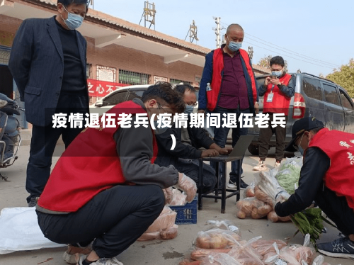疫情退伍老兵(疫情期间退伍老兵)-第2张图片
