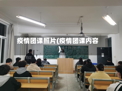 疫情团课照片(疫情团课内容)-第3张图片