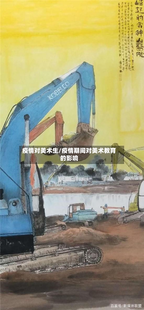 疫情对美术生/疫情期间对美术教育的影响