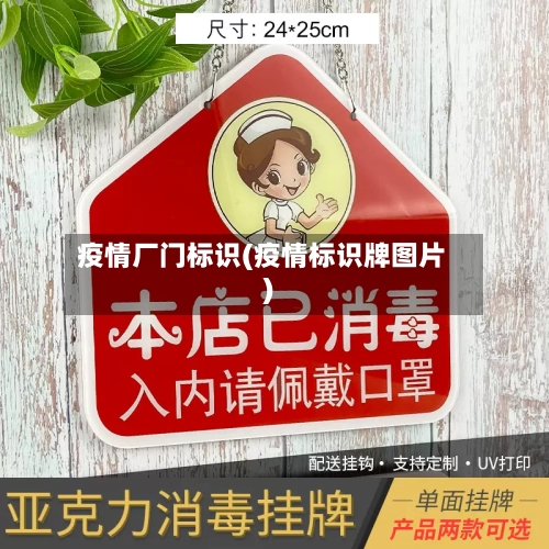 疫情厂门标识(疫情标识牌图片)-第3张图片