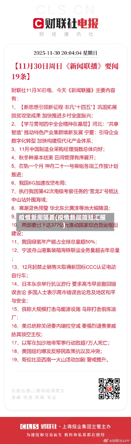 疫情新闻简要(疫情新闻简短汇报)-第2张图片