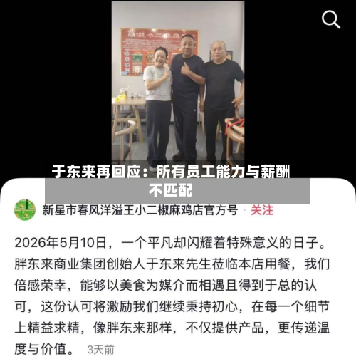 于东来再回应:所有员工能力与薪酬不匹配-第3张图片