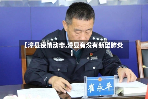 【漳县疫情动态,漳县有没有新型肺炎】