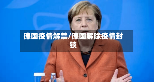 德国疫情解禁/德国解除疫情封锁-第3张图片