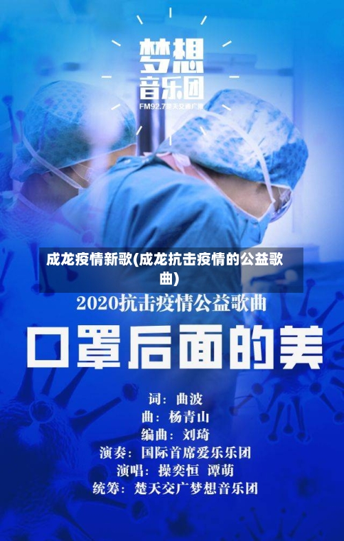 成龙疫情新歌(成龙抗击疫情的公益歌曲)-第2张图片