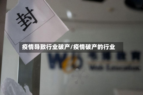 疫情导致行业破产/疫情破产的行业