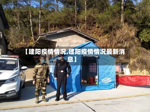 【建阳疫情情况,建阳疫情情况最新消息】