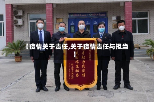 【疫情关于责任,关于疫情责任与担当】-第2张图片